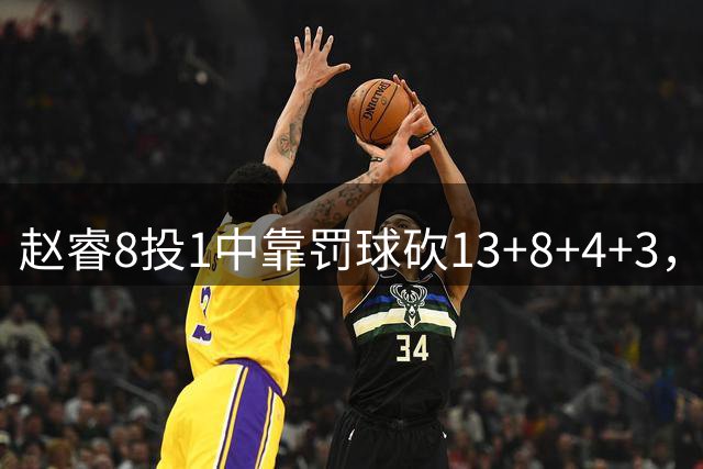 赵睿8投1中靠罚球砍13+8+4+3，首钢内线崩了，新赛季周琦要受累了